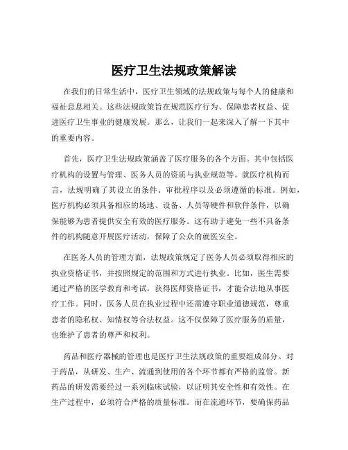 医疗卫生法规政策解读