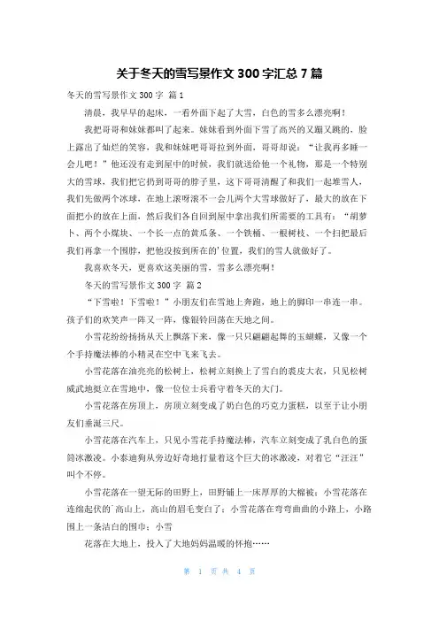 关于冬天的雪写景作文300字汇总7篇