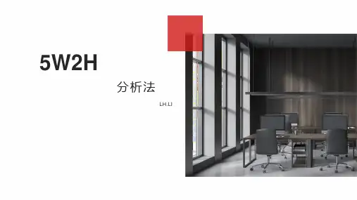5W2H-分析法