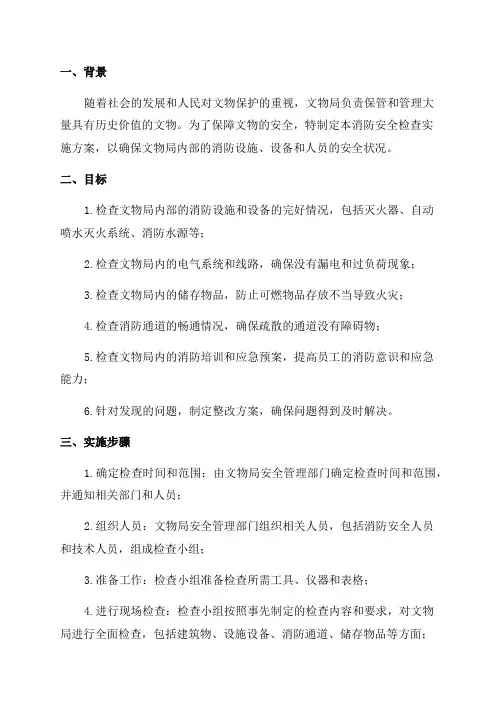20XX年文物局消防安全检查实施方案