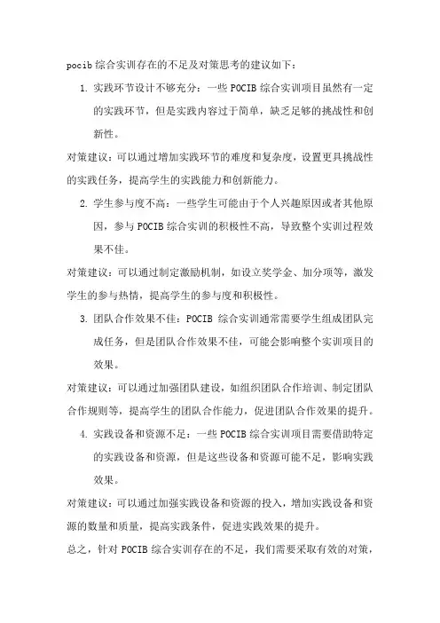 pocib综合实训存在的不足及对策思考