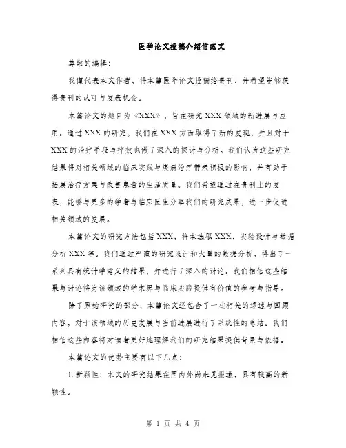 医学论文投稿介绍信范文（二篇）