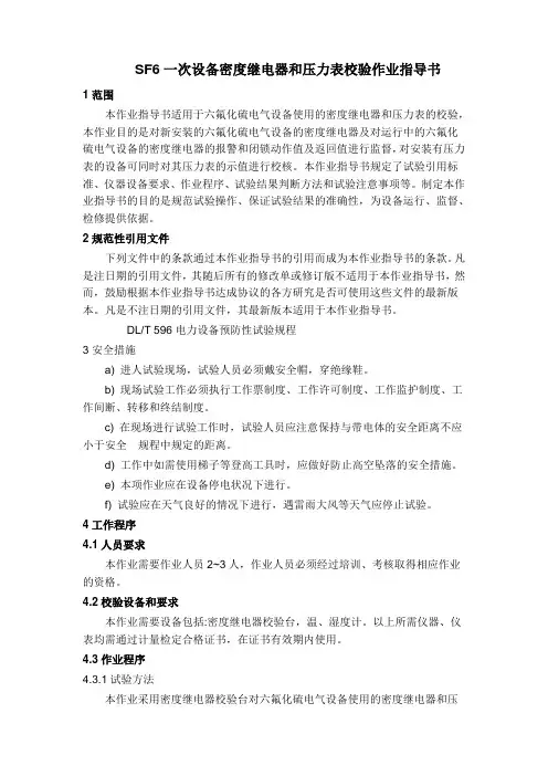 SF6一次设备密度继电器和压力表校验作业指导书