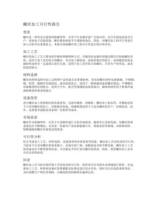 螺丝加工可行性报告