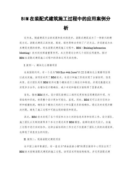 BIM在装配式建筑施工过程中的应用案例分析