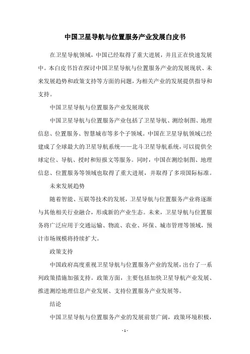 中国卫星导航与位置服务产业发展白皮书