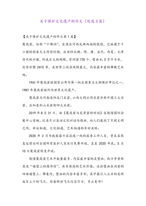关于保护文化遗产的作文(优选3篇)