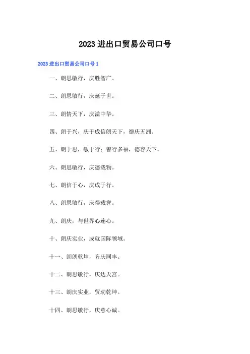 2023进出口贸易公司口号