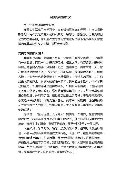 完美与缺陷作文