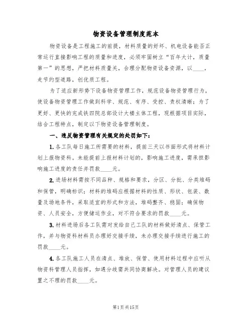 物资设备管理制度范本(五篇)