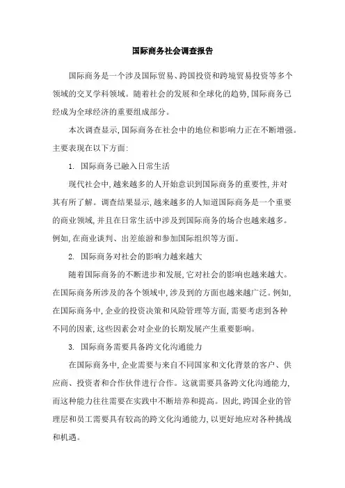 国际商务社会调查报告