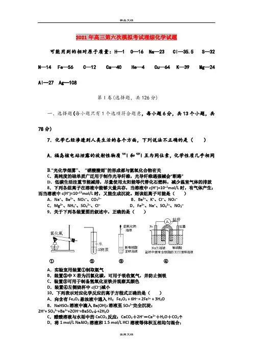 2021年高三第六次模拟考试理综化学试题