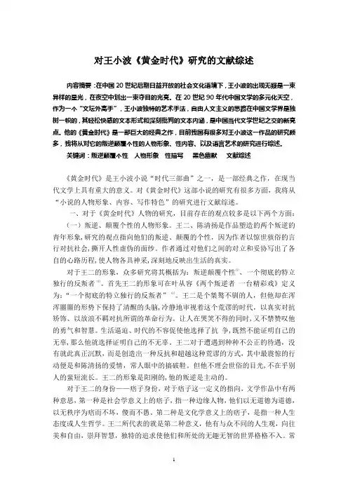对王小波《黄金时代》研究的文献综述2