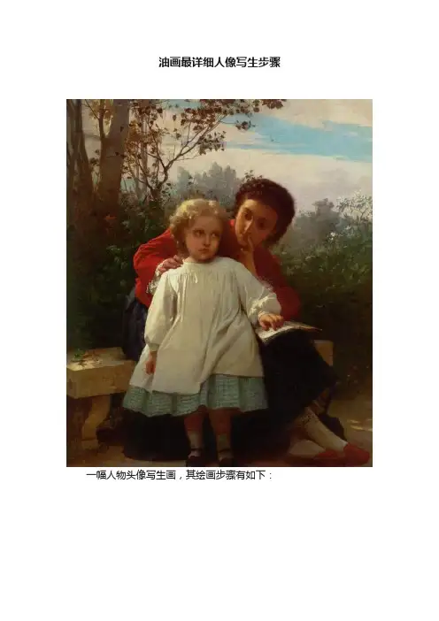 油画最详细人像写生步骤
