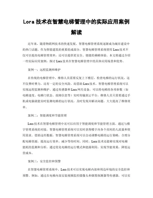 Lora技术在智慧电梯管理中的实际应用案例解读