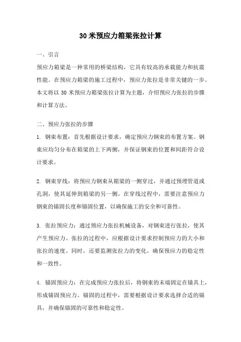 30米预应力箱梁张拉计算