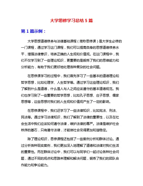 大学思修学习总结5篇
