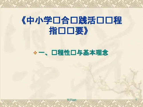 《中小学综合实践活动课程指导纲要》