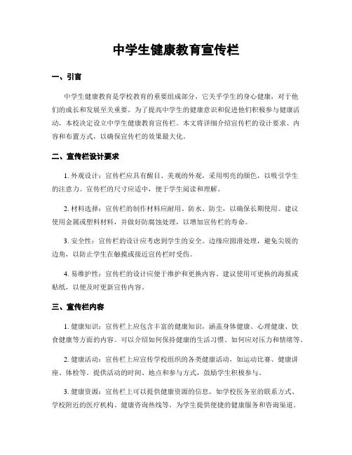 中学生健康教育宣传栏