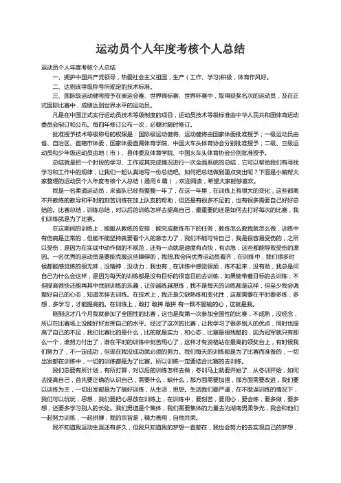 运动员个人年度考核个人总结（通用6篇）