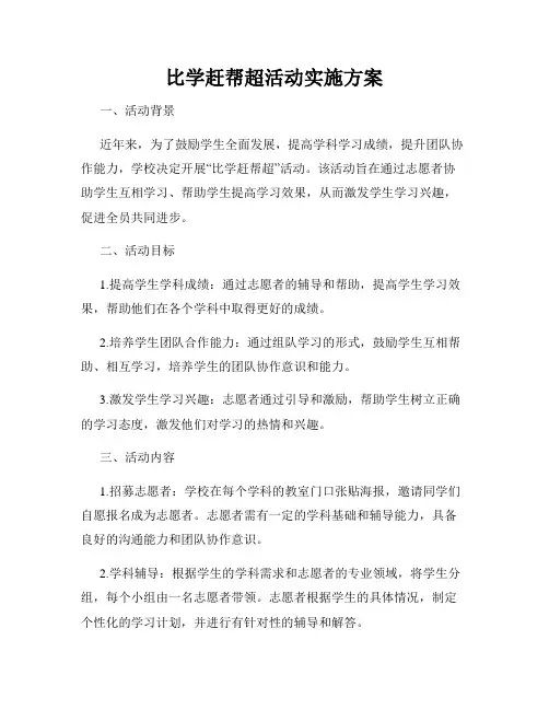 比学赶帮超活动实施方案