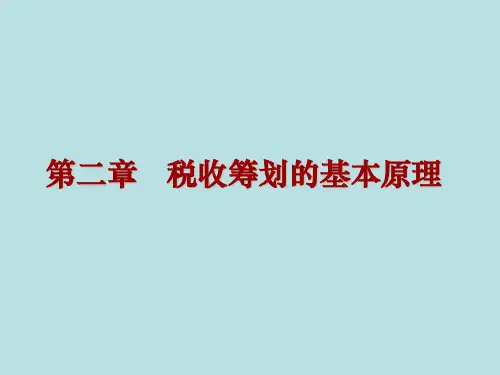 第2章  税收筹划的基本原理  《税收筹划》PPT课件