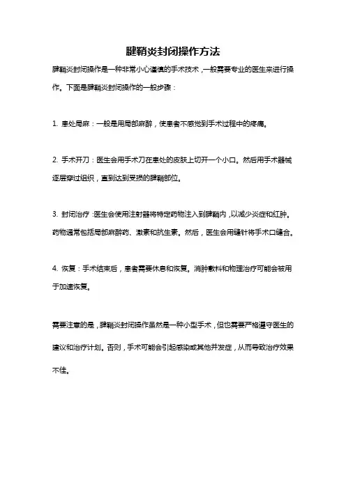 腱鞘炎封闭操作方法