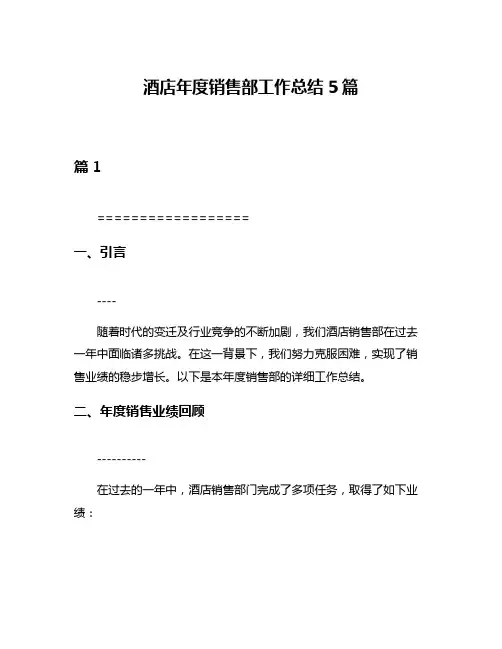 酒店年度销售部工作总结5篇