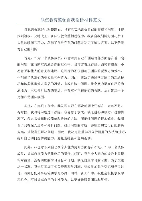 队伍教育整顿自我剖析材料范文