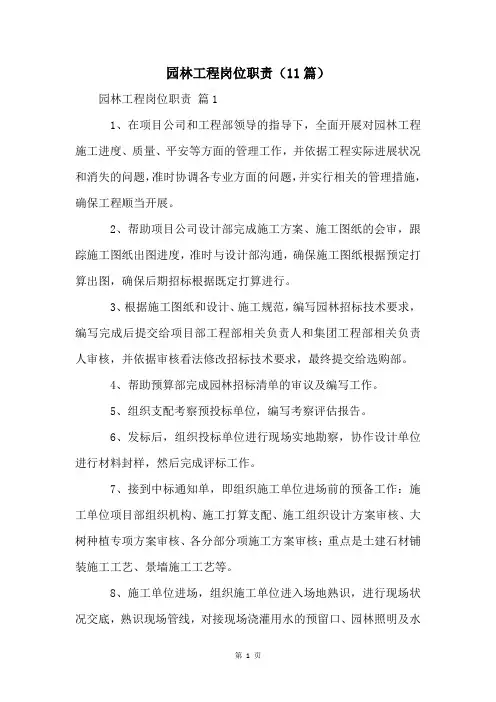 园林工程岗位职责(11篇)