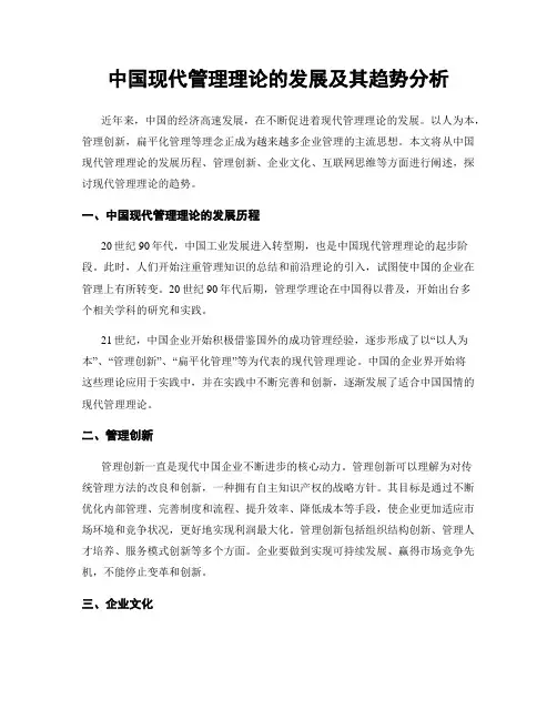中国现代管理理论的发展及其趋势分析