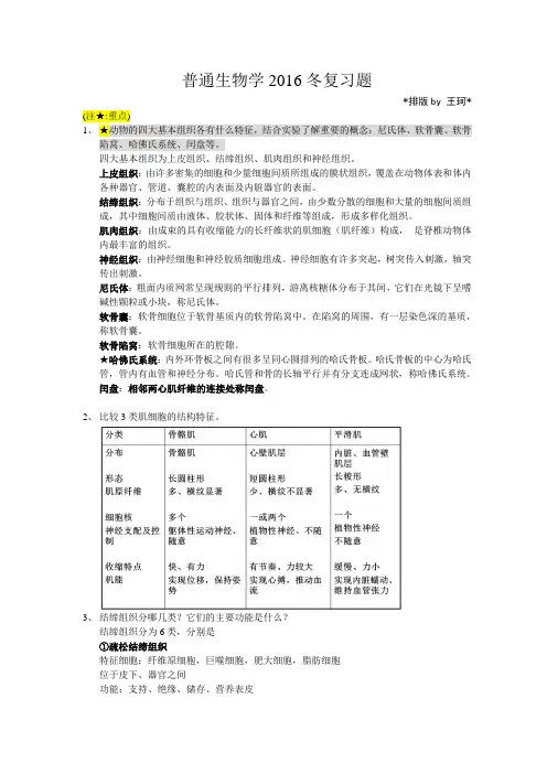 普通生物学2016冬复习题(标重点) (2)分析