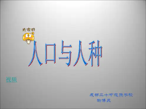 人教版地理七上第四章第1节人口与人种优质课件 共39张