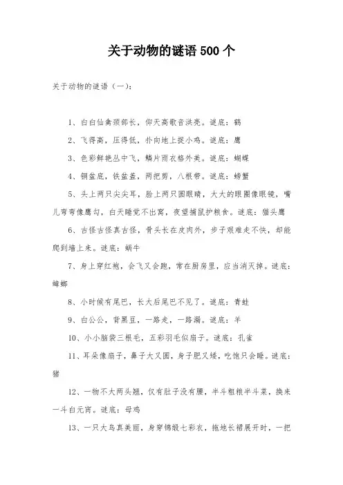 关于动物的谜语500个