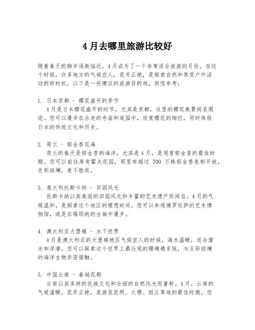 4月去哪里旅游比较好