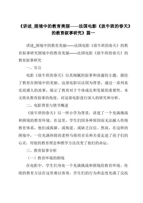 《2024年讲述_困境中的教育美丽——法国电影《放牛班的春天》的教育叙事研究》范文
