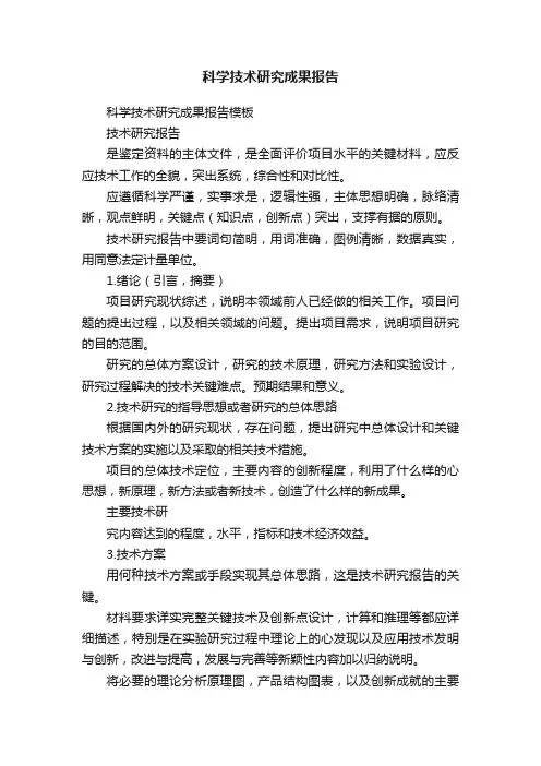 科学技术研究成果报告