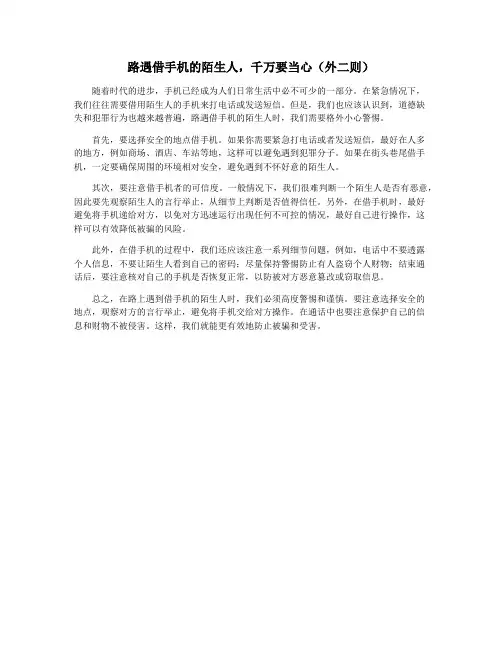 路遇借手机的陌生人,千万要当心(外二则)