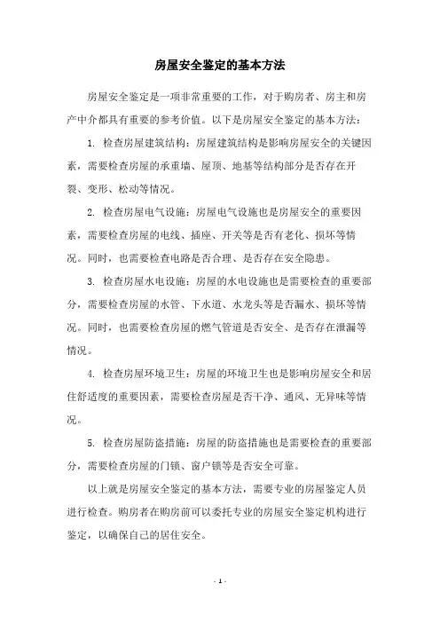 房屋安全鉴定的基本方法