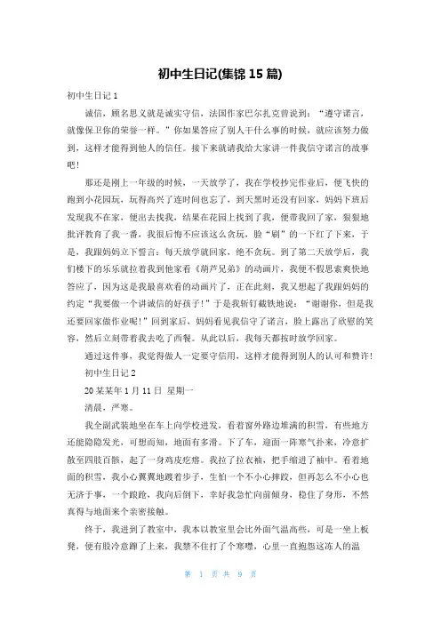 初中生日记(集锦15篇)