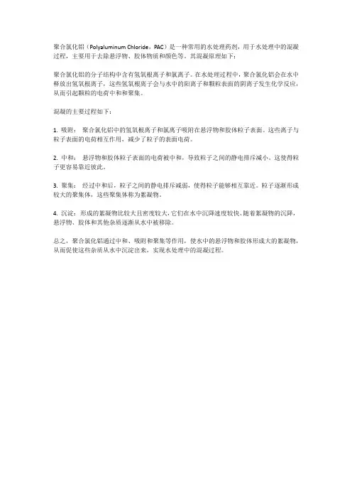 聚合氯化铝混凝原理