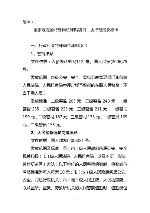 国家规定的特岗津贴项目、执行范围及标准)(DOC)