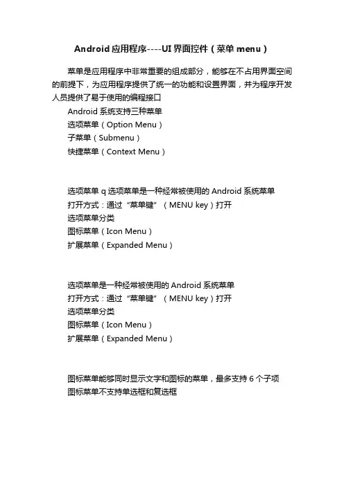 Android应用程序----UI界面控件（菜单menu）