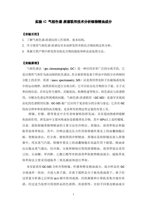 气相色谱-质谱分析植物精油-教材