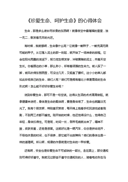 《珍爱生命、呵护生命》的心得体会