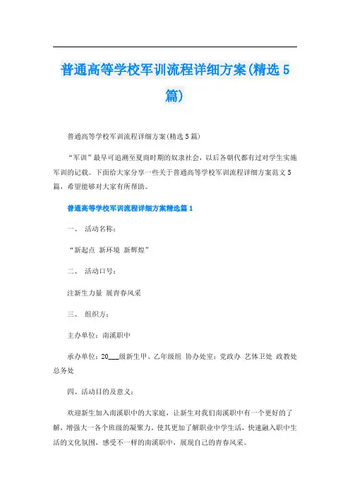 普通高等学校军训流程详细方案(精选5篇)
