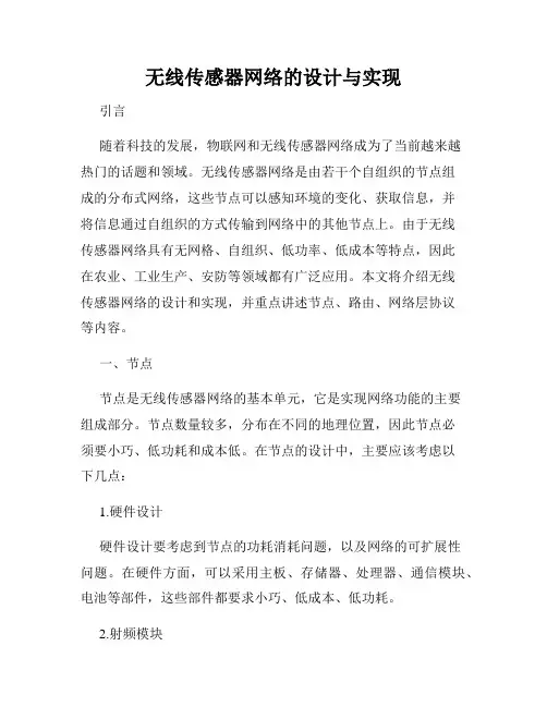 无线传感器网络的设计与实现