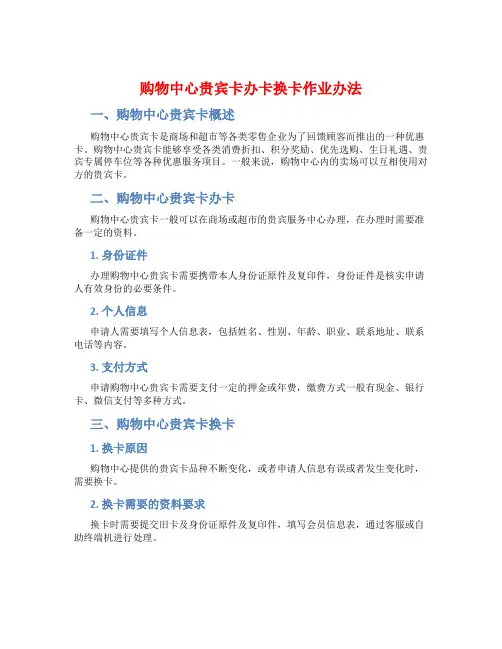 购物中心贵宾卡办卡换卡作业办法