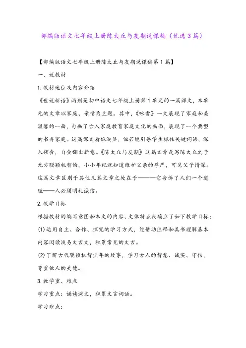 部编版语文七年级上册陈太丘与友期说课稿(优选3篇)