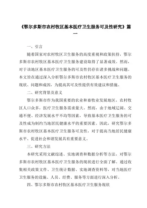 《鄂尔多斯市农村牧区基本医疗卫生服务可及性研究》范文